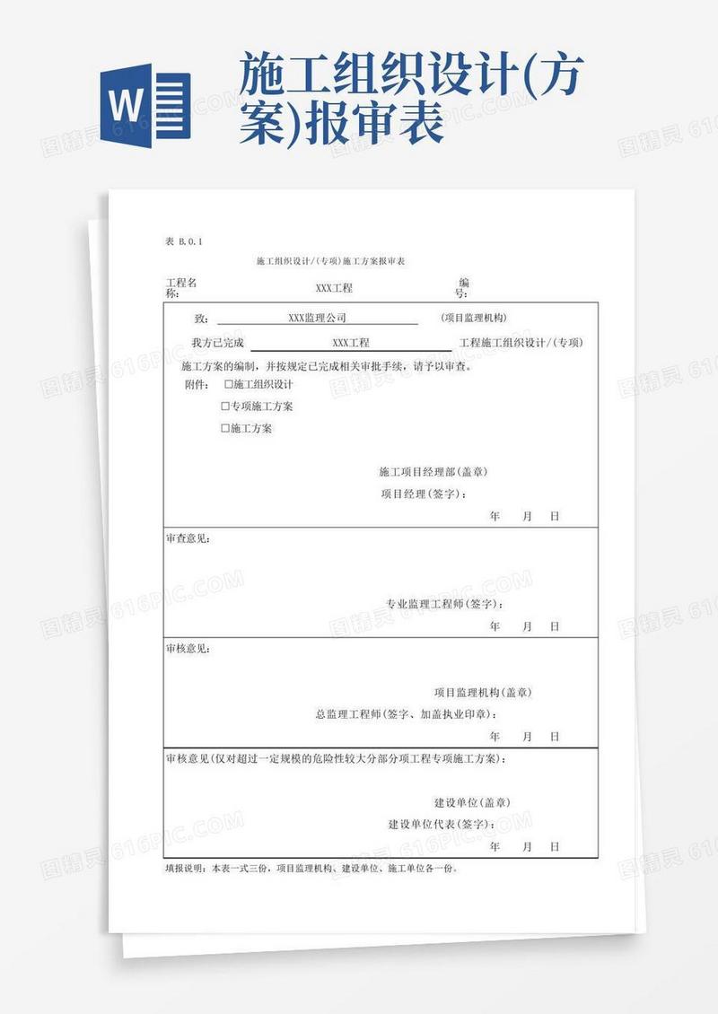 施工组织设计封面、报审表、内部审批表EXCEL版