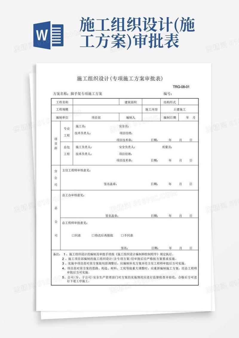 脚手架专项施工方案报审表模板
