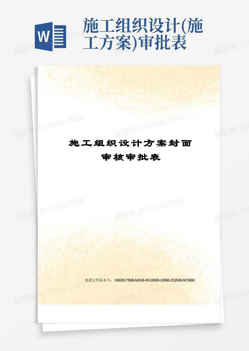 施工组织设计方案封面审核审批表