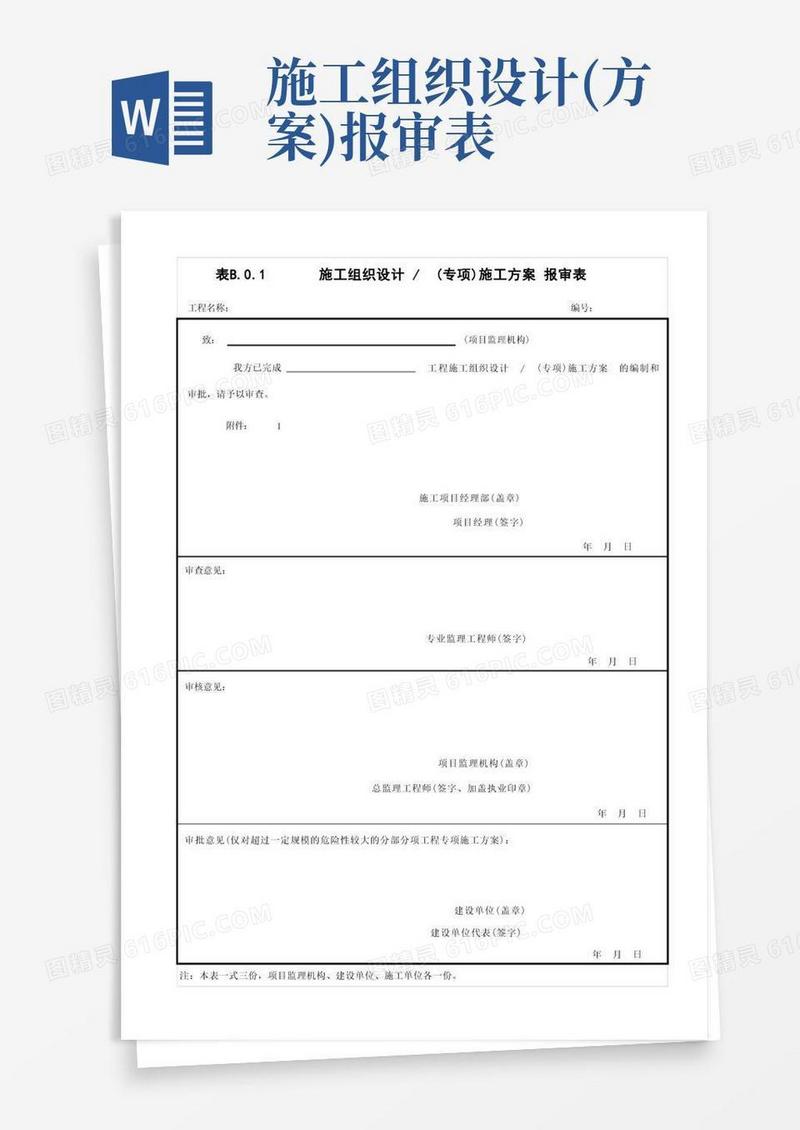 施工组织设计、专项方案报审表