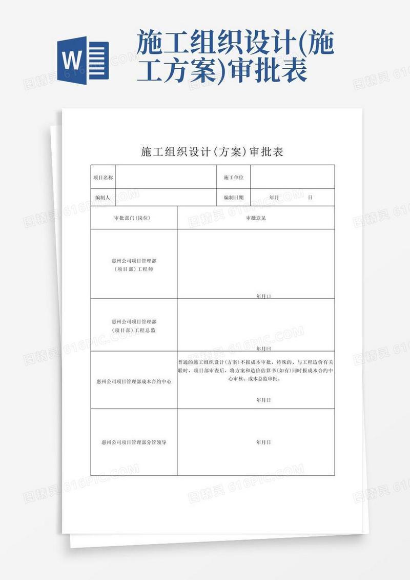 施工组织设计(方案)审批表