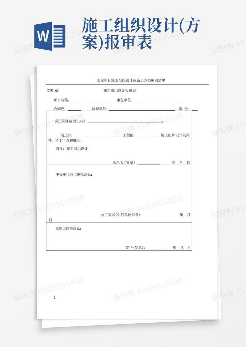 施工组织设计报审表、专项施工方案报审表