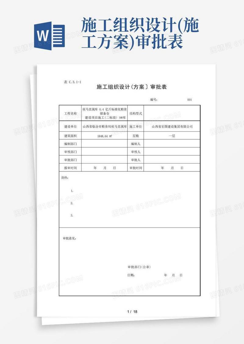 施工组织设计(方案〕审批表