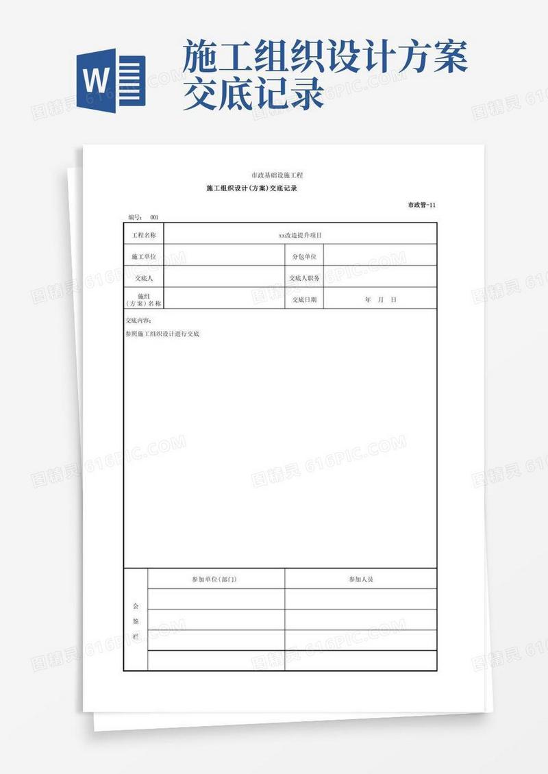 市政管-11施工组织设计(方案)交底记录