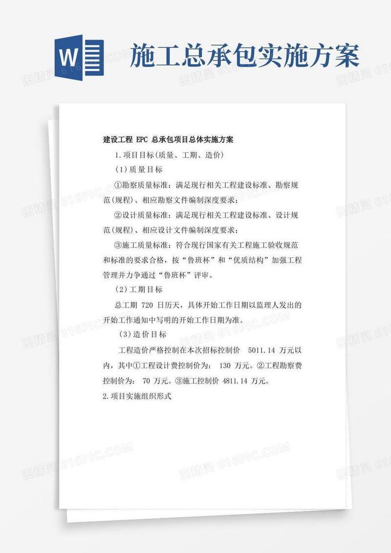建设工程EPC总承包项目总体实施方案