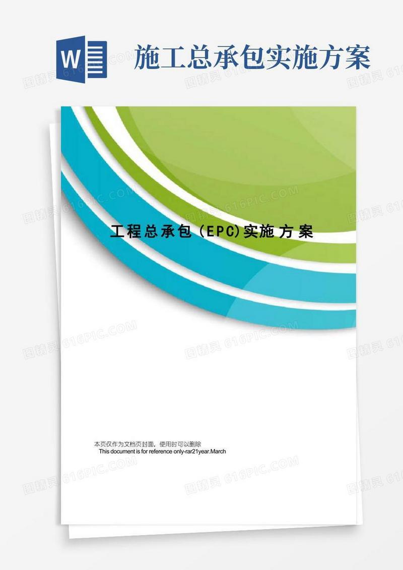 工程总承包(EPC)实施方案