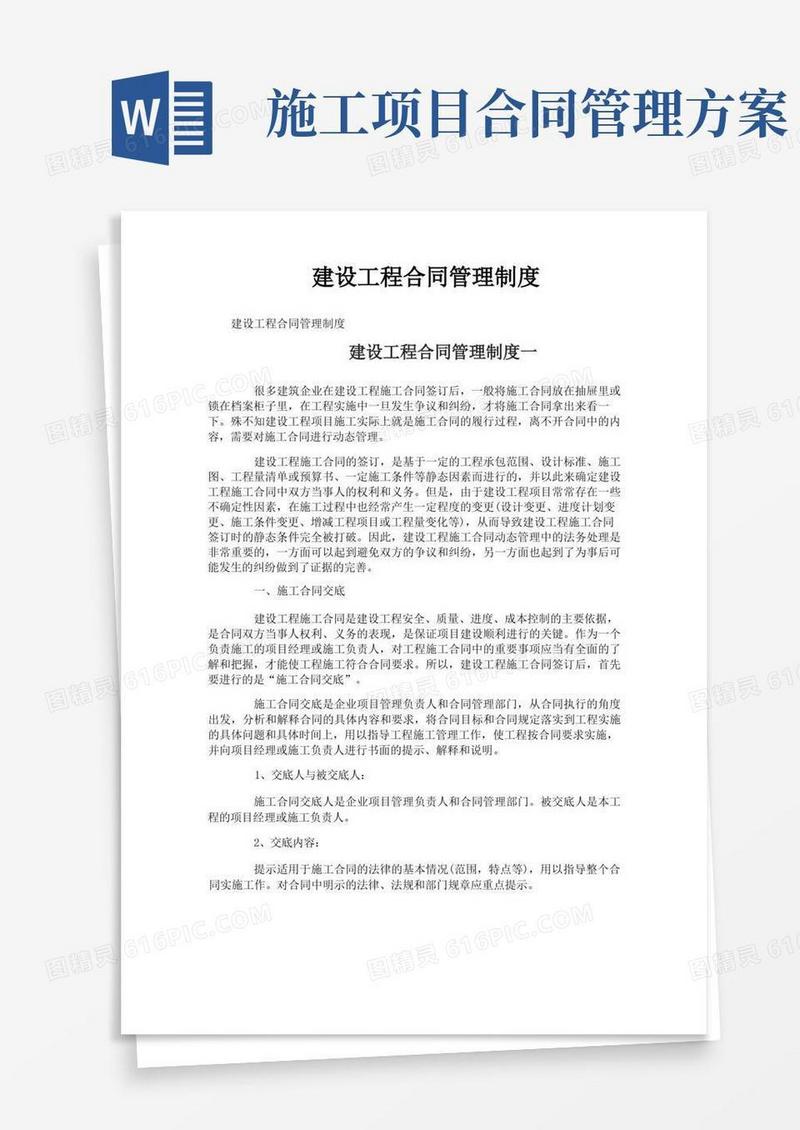 建设工程合同管理制度