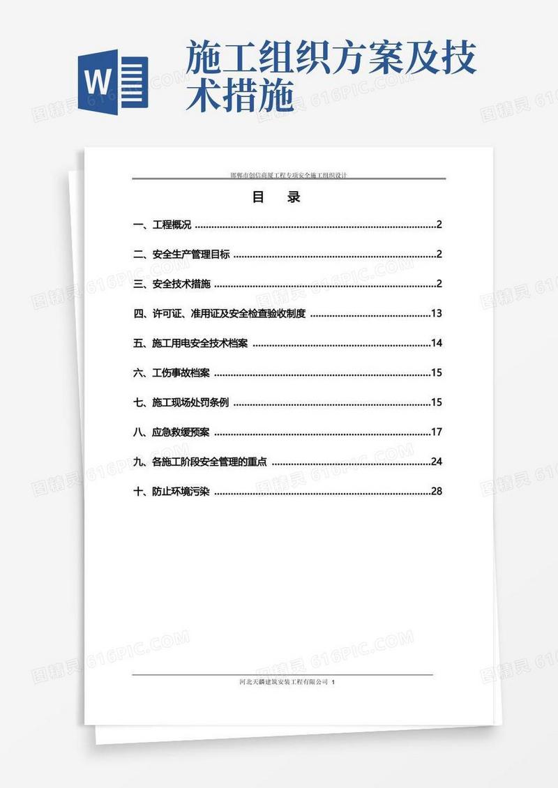 专项安全施工组织设计(方案、措施)