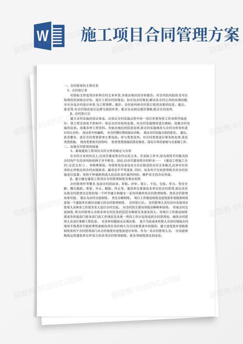工程项目合同管理措施