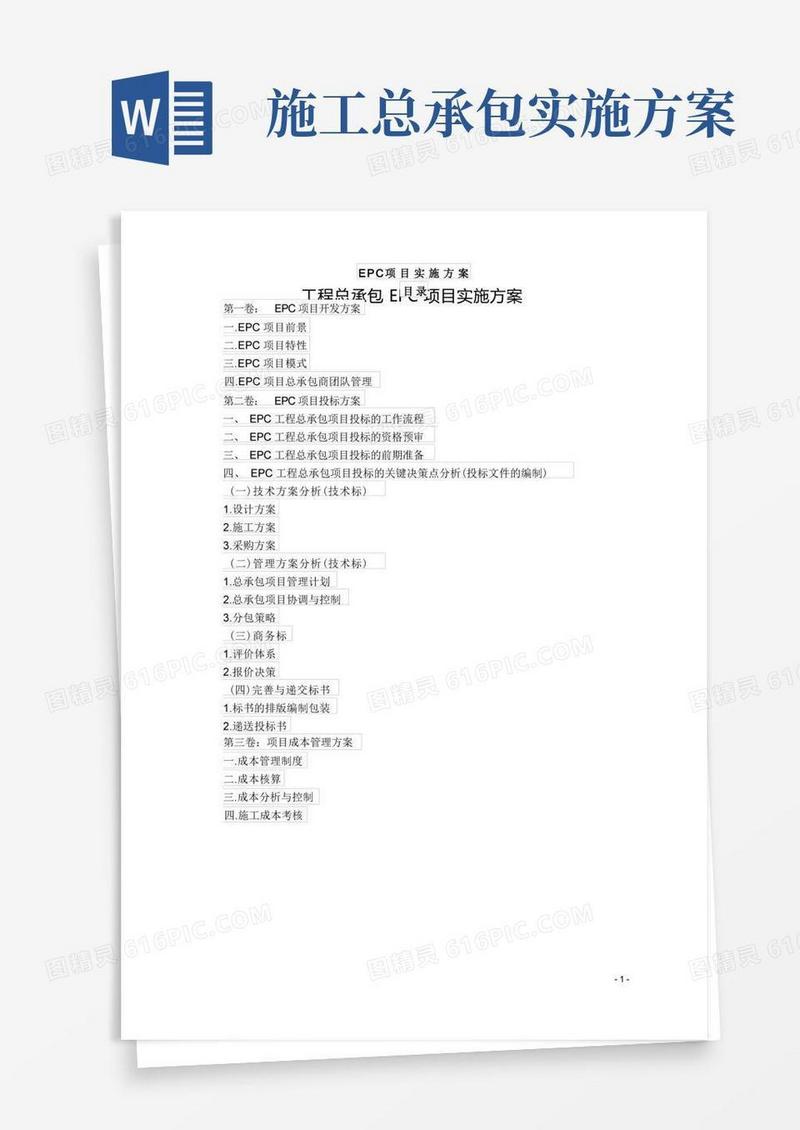工程总承包EPC项目实施方案