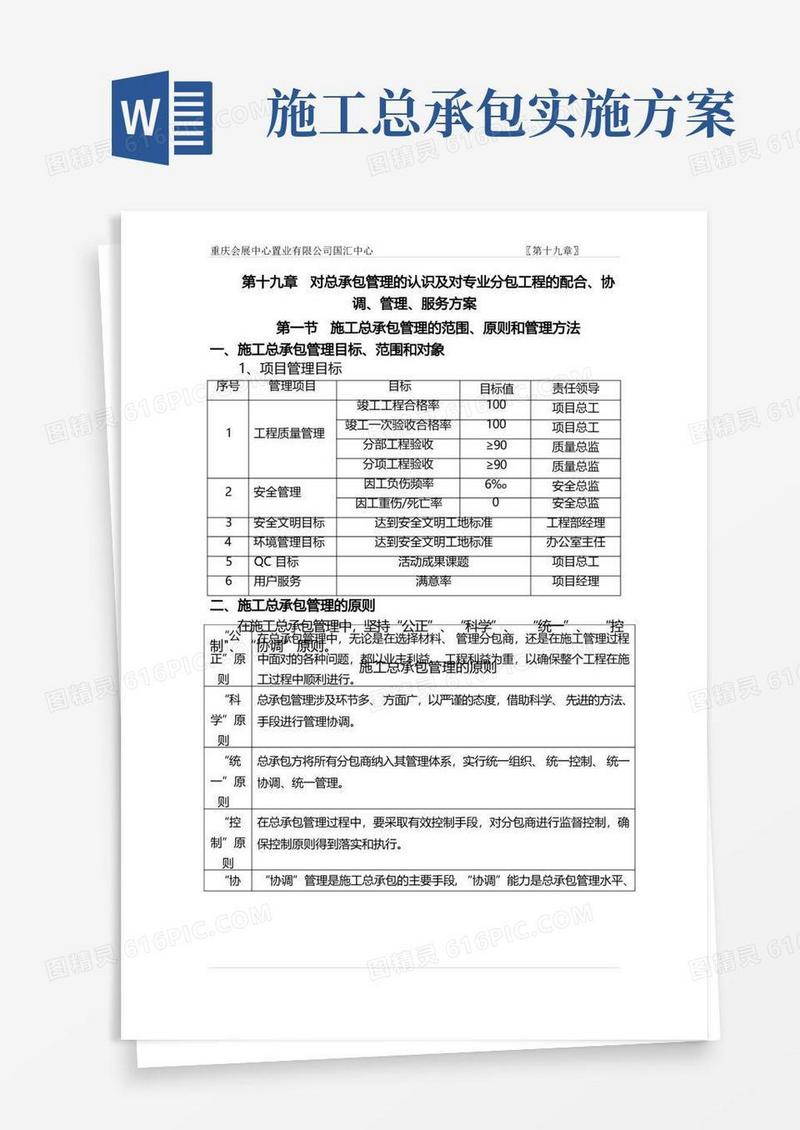 施工总承包管理措施【整理版施工方案】