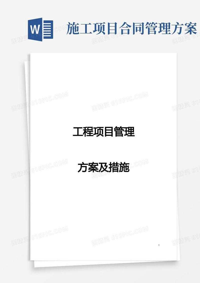 (完整版)建设工程项目管理方案及措施