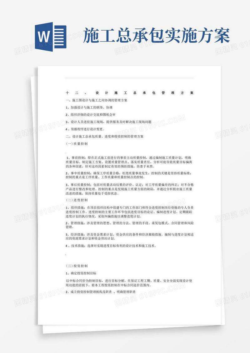 设计施工总承包管理方案