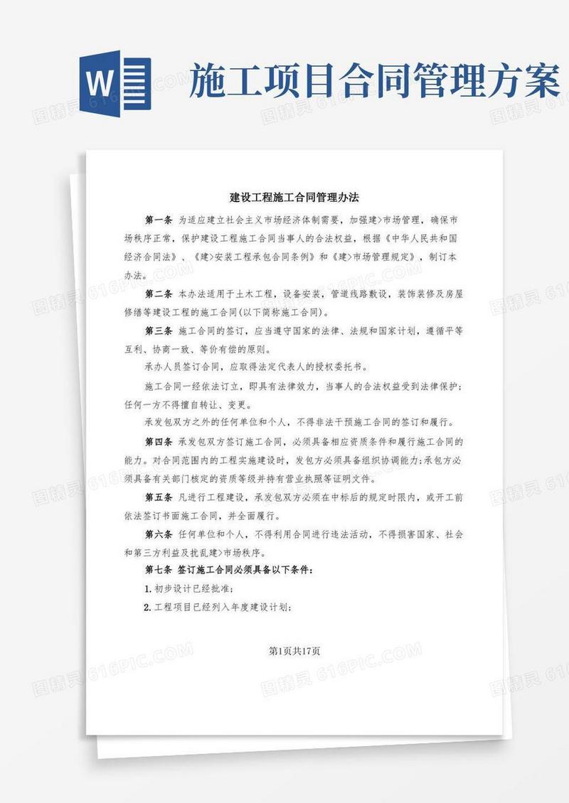 建设工程施工合同管理办法(2篇)