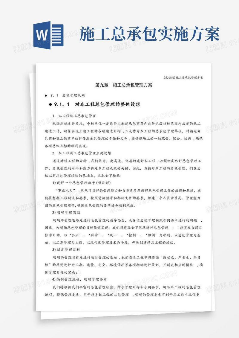 (完整版)施工总承包管理方案