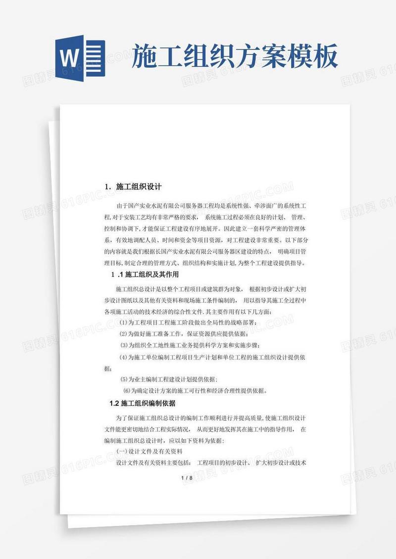 项目施工组织方案方案
