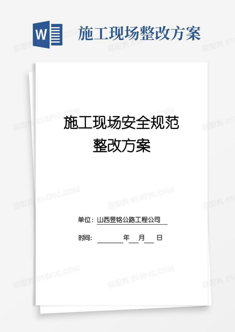 施工现场安全规范整改方案