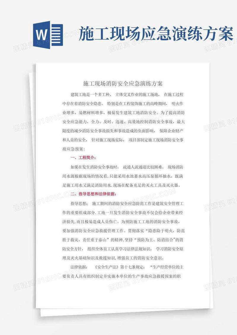 建筑施工现场消防安全应急演练方案