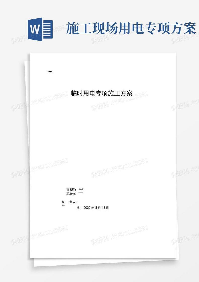 用电专项施工方案