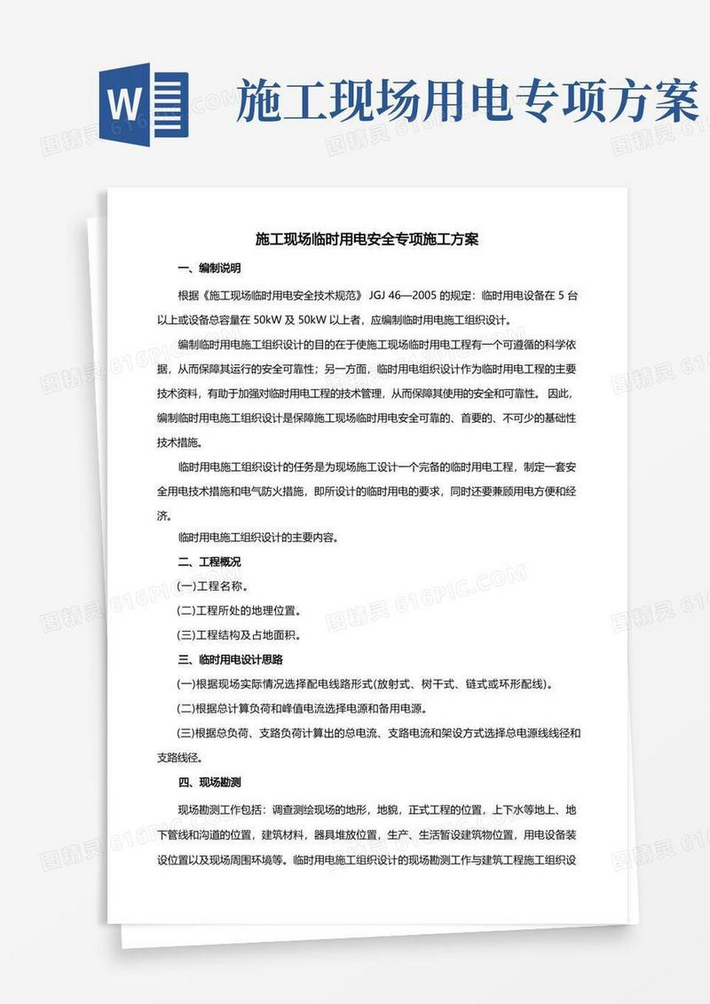 施工现场临时用电安全专项施工方案