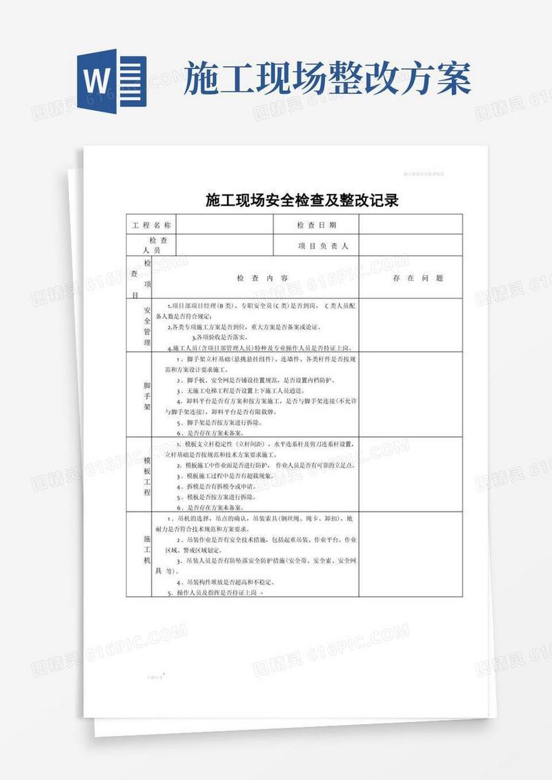 施工现场安全检查及整改记录