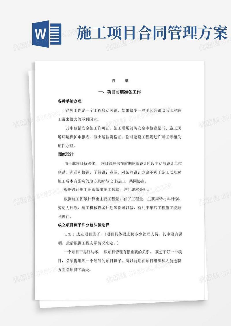 项目施工管理方案