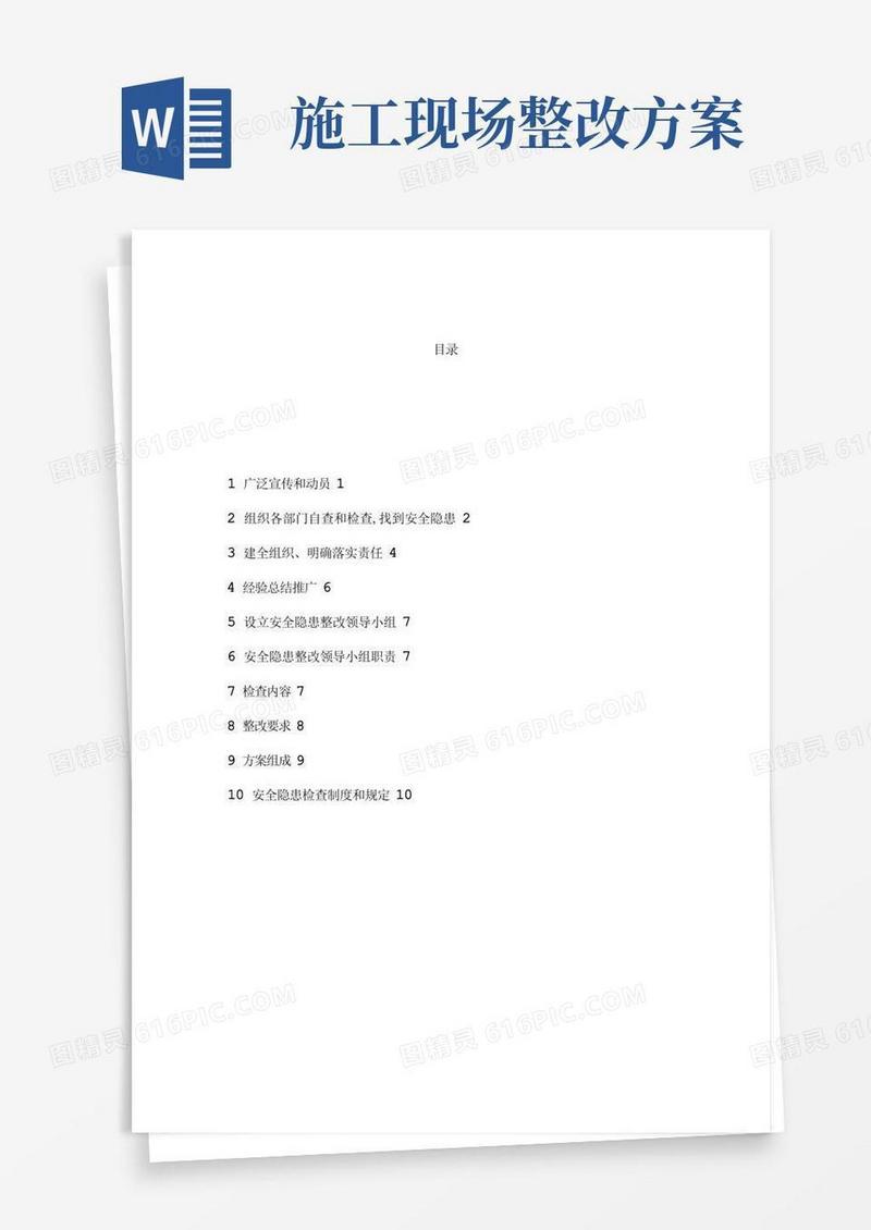 施工现场安全隐患整改方案