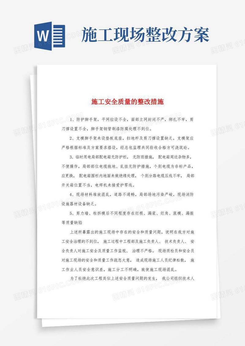 施工安全质量的整改措施