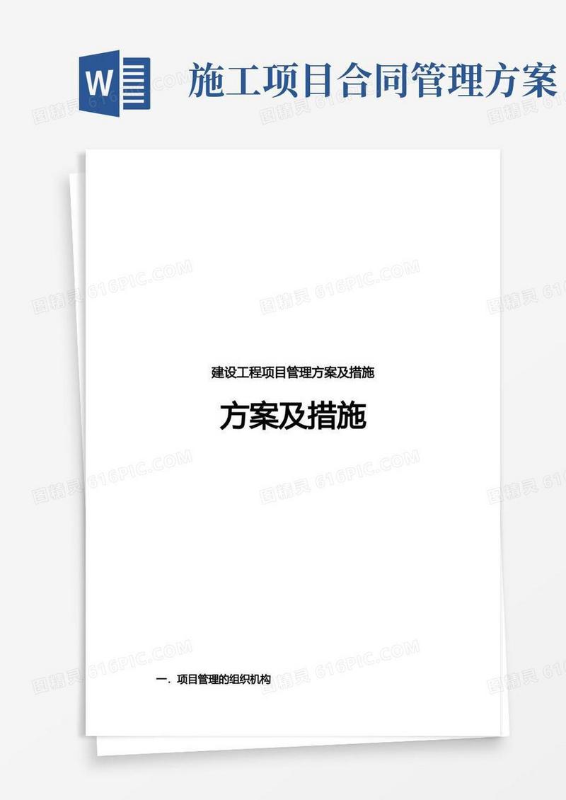 建设工程项目管理方案及措施