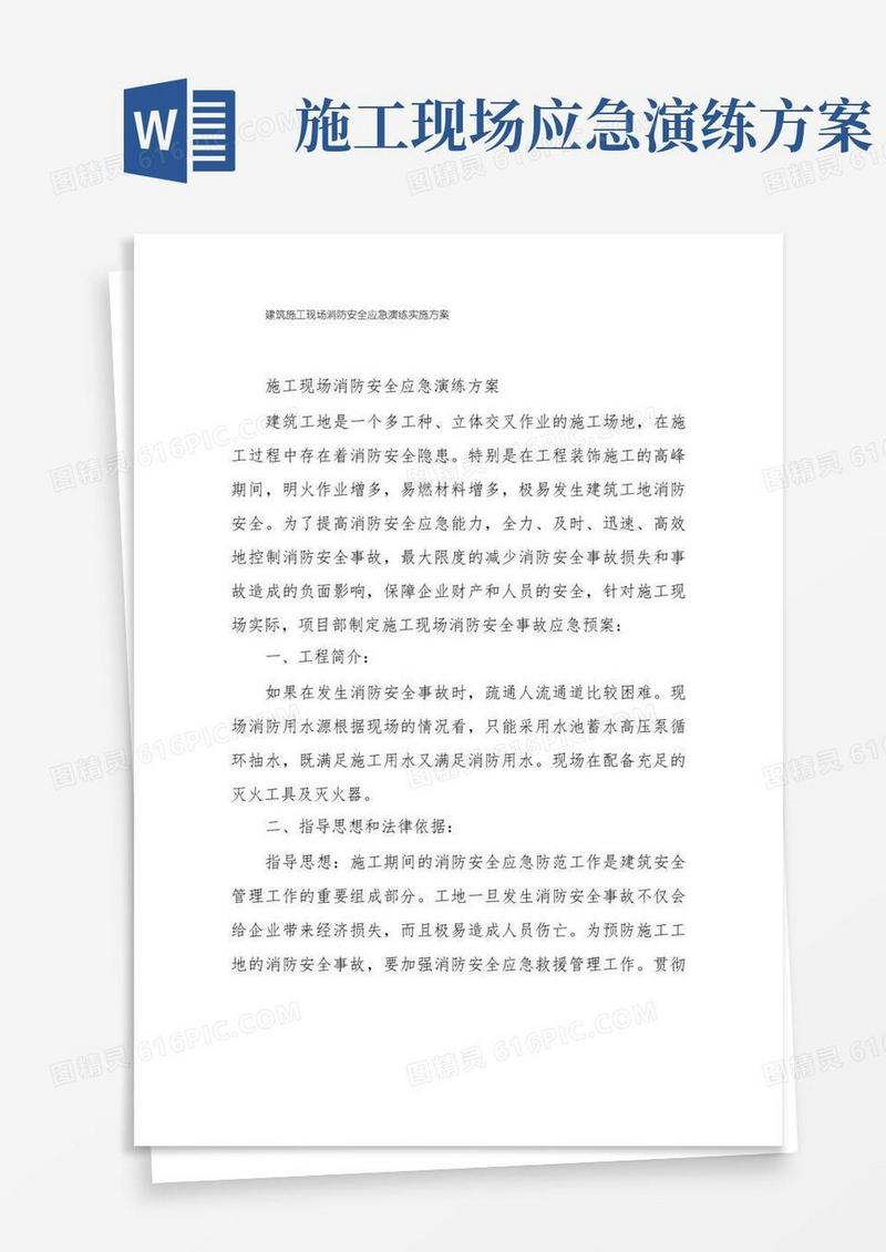 建筑施工现场消防安全应急演练实施方案