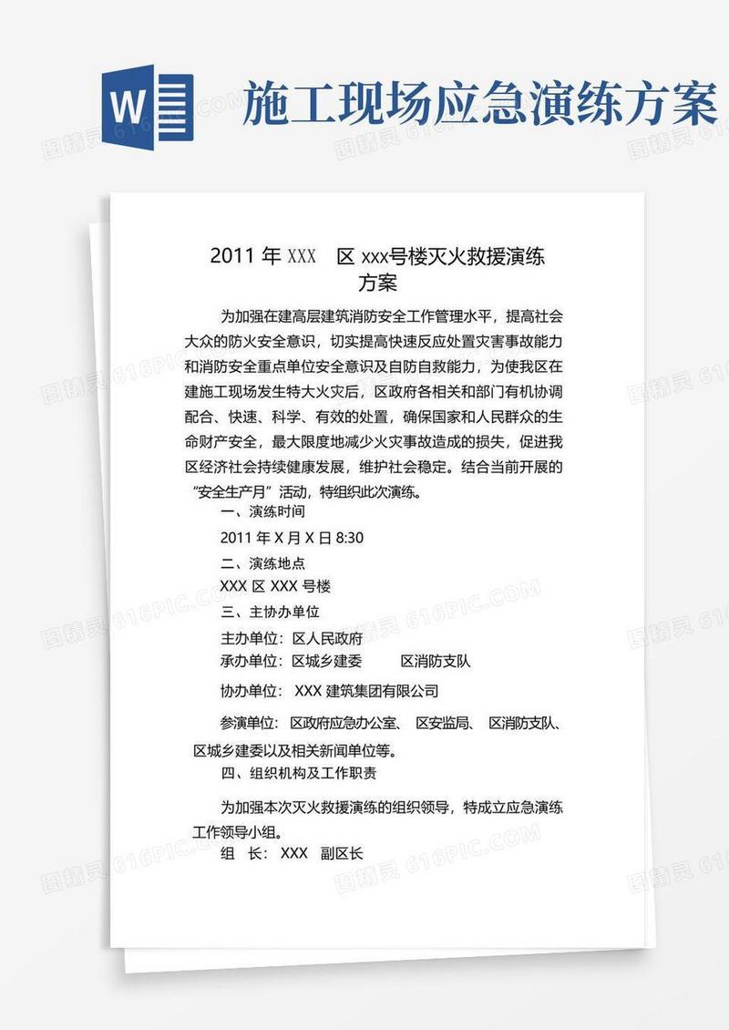 建筑施工现场消防演练方案