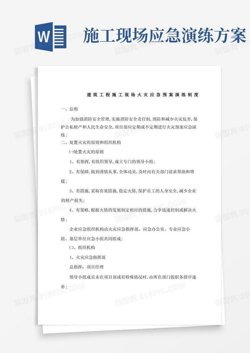 建筑工程施工现场火灾应急预案演练制度
