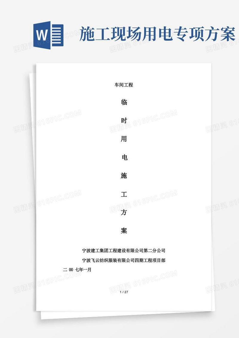 车间工程施工用电专项方案