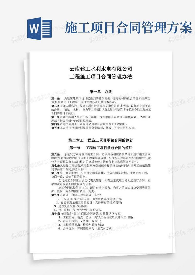 项目施工合同管理办法