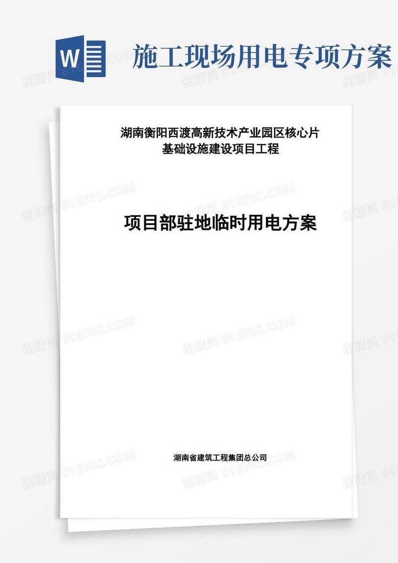 项目部驻地临时用电专项方案