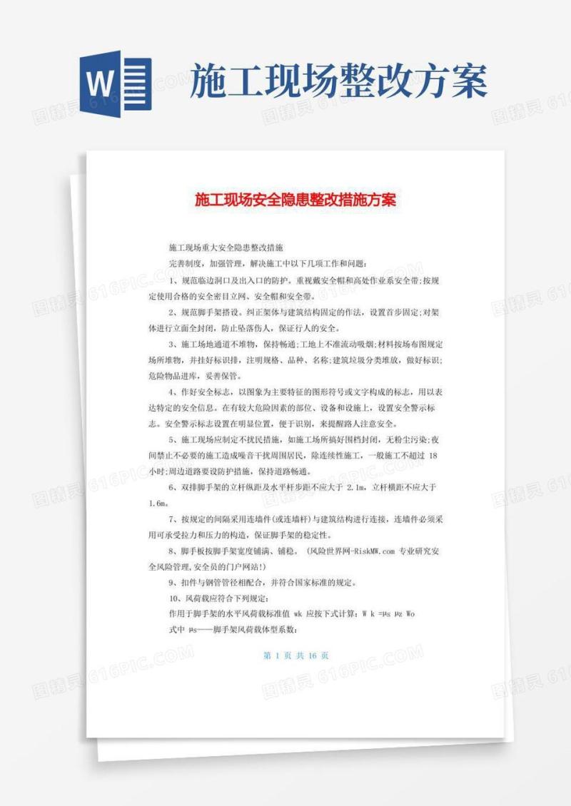 施工现场安全隐患整改措施方案
