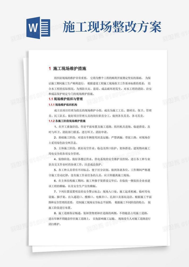 施工现场维护措施