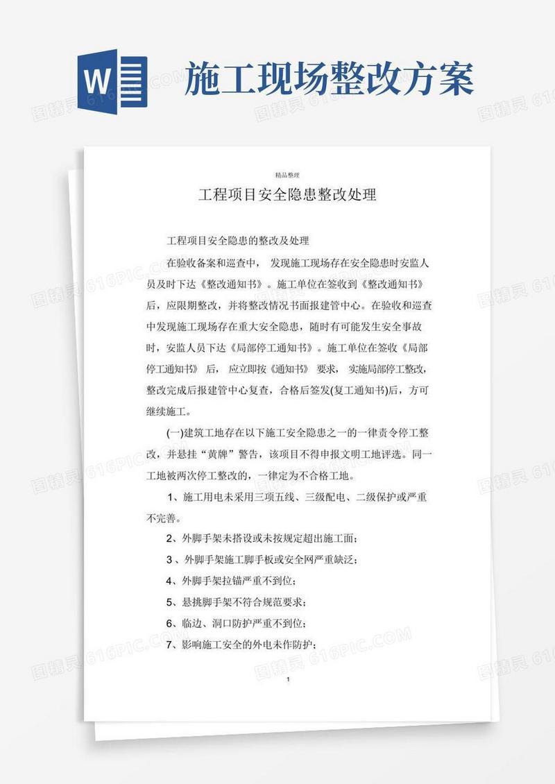 工程项目安全隐患整改处理