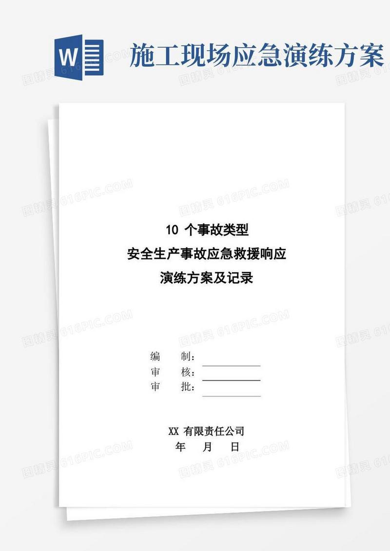 10类常见事故应急演练方案及记录