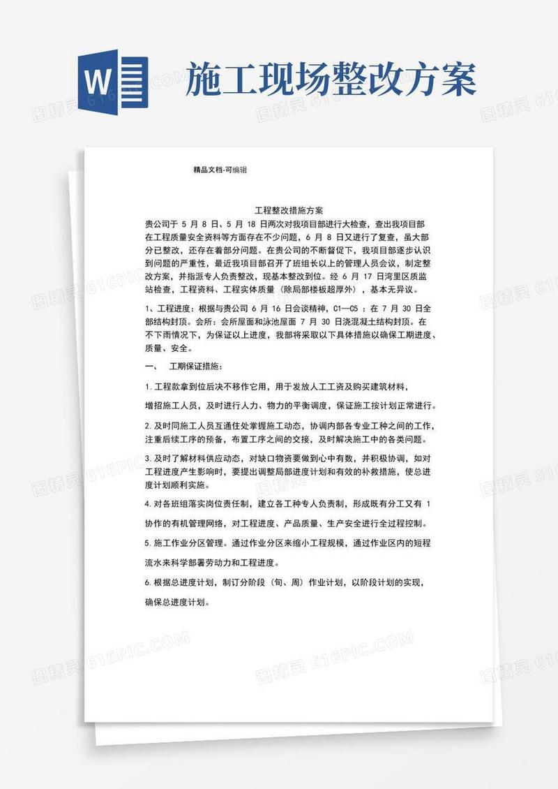 工程整改措施方案