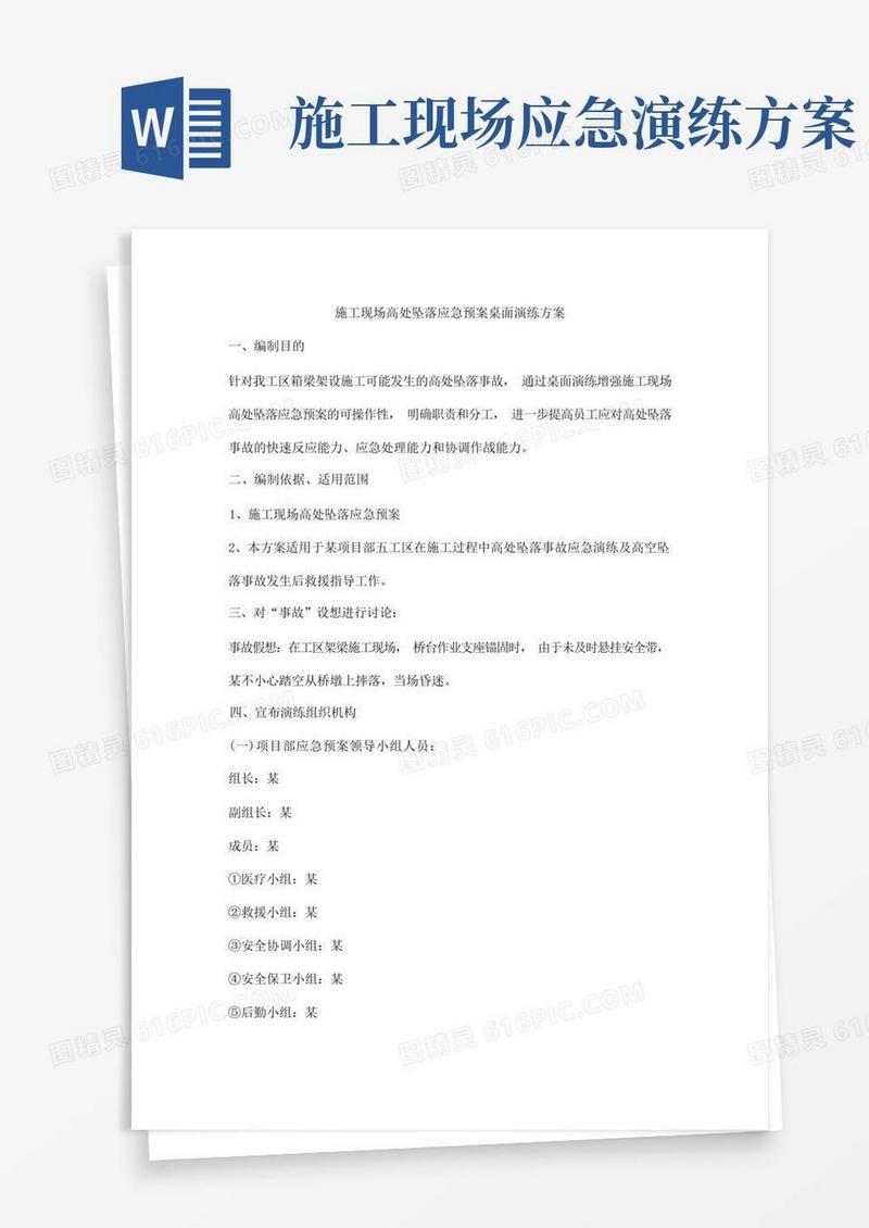 施工现场高处坠落应急预案桌面演练方案