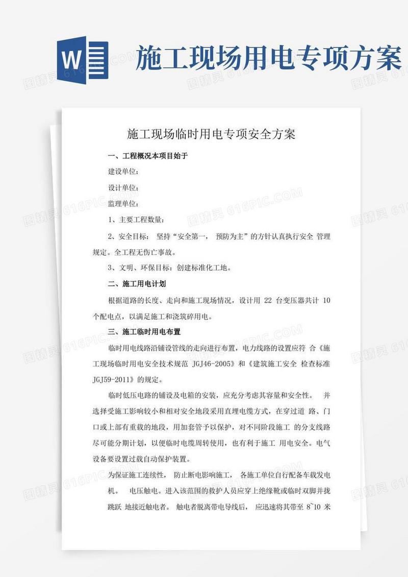 施工现场临时用电专项安全方案