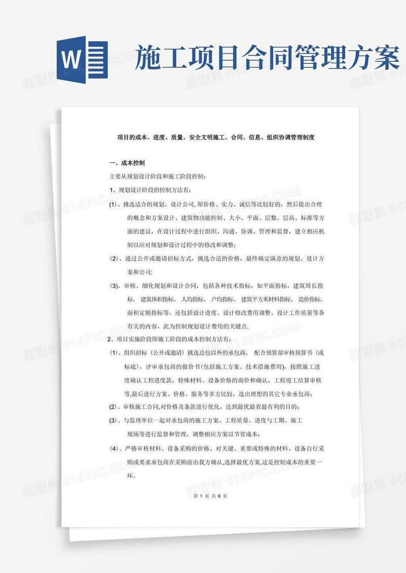 项目的成本、进度、质量、安全文明施工、合同、信息、组织协调管理制度