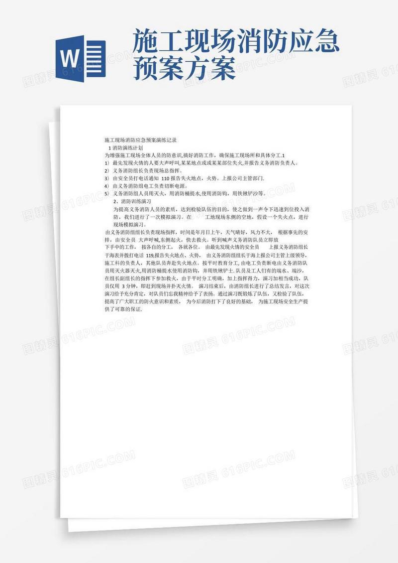 施工现场消防应急预案演练记录