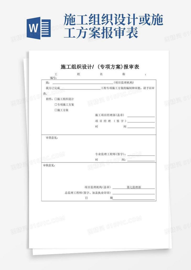施工组织设计(专项方案)报审表