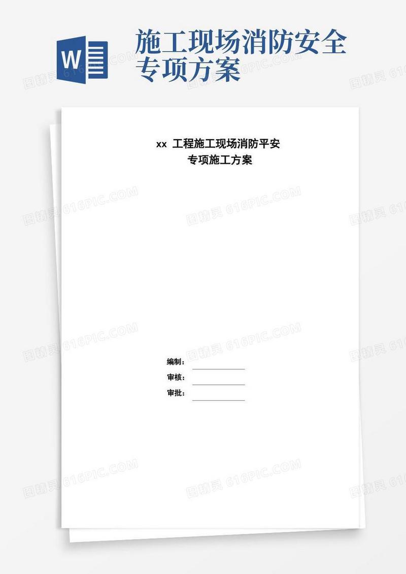 施工现场消防安全专项施工方案(模板)