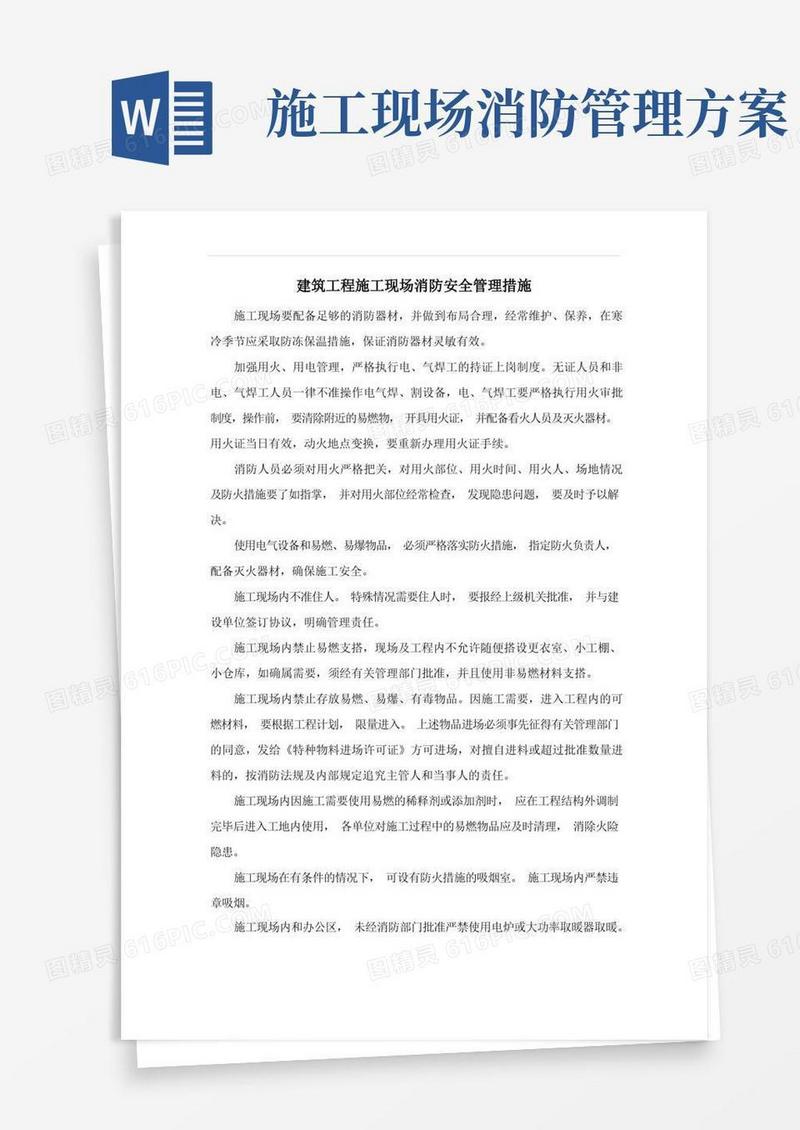 建筑工程施工现场消防安全管理措施