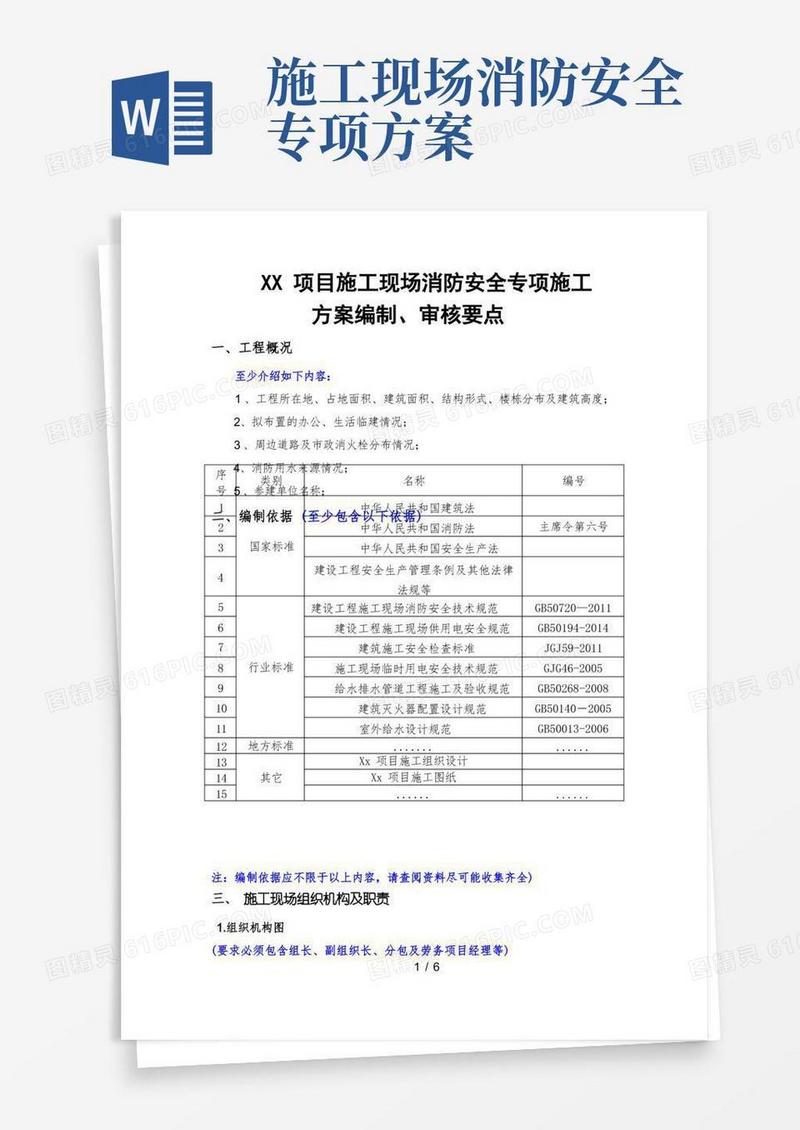 施工现场消防安全专项施工方案(要点)