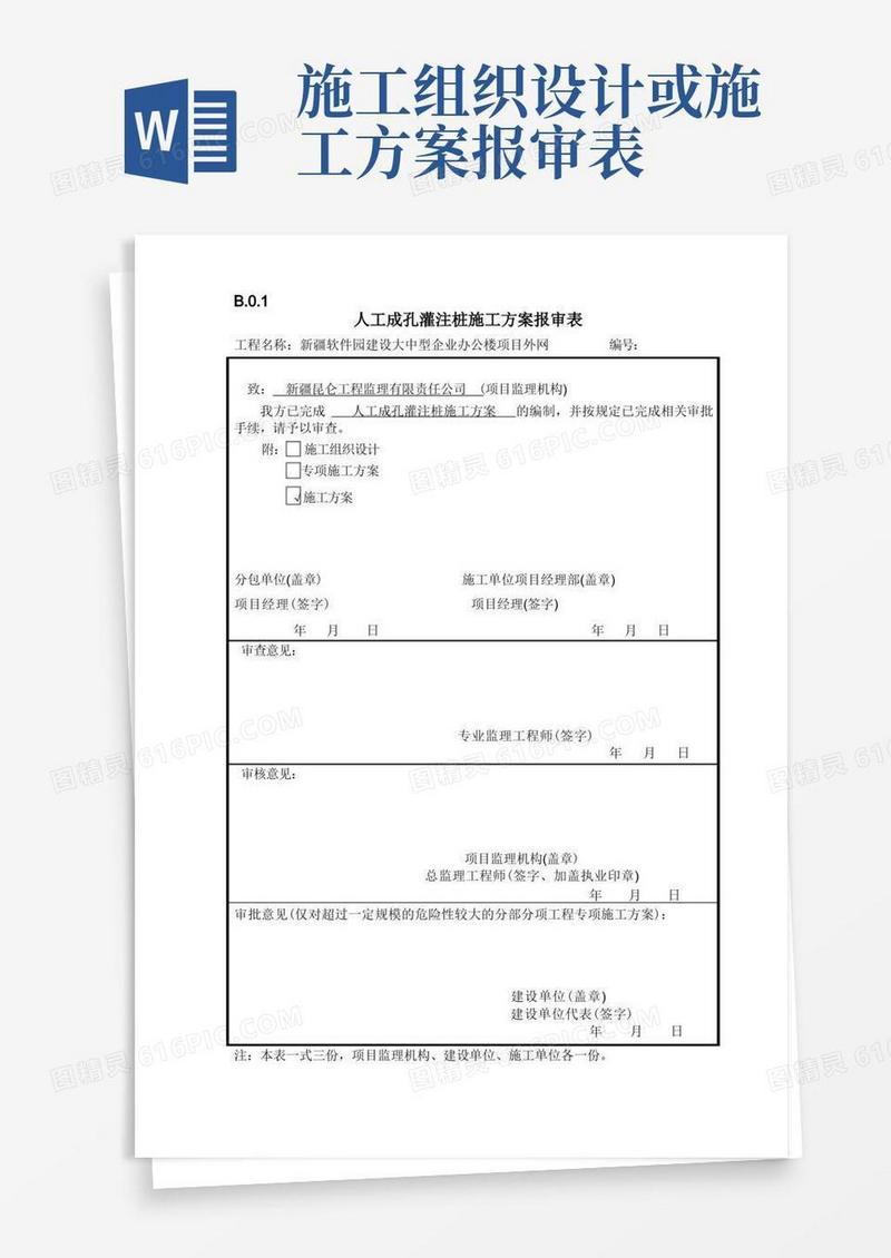 施工组织设计或(专项)施工方案报审表。【范本模板】