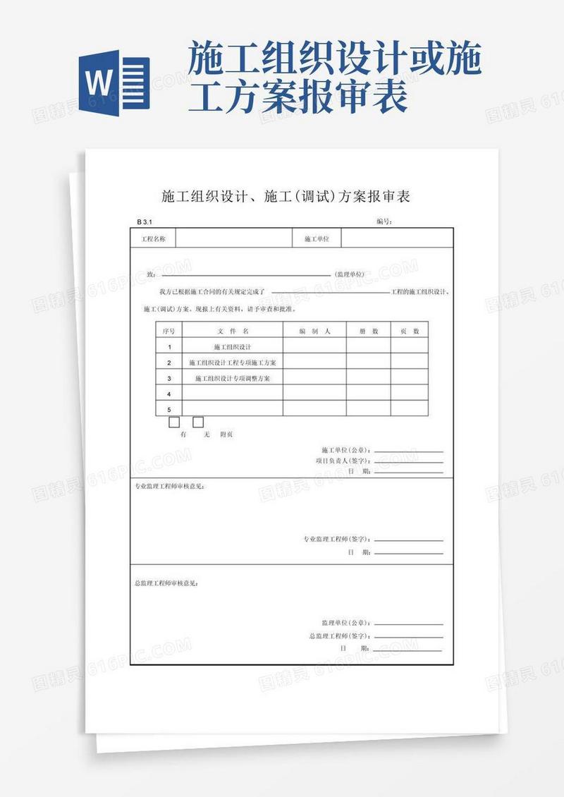施工组织设计、施工(调试)方案报审表